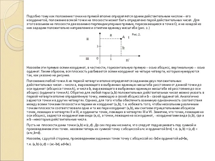Подобно тому как положение точки на прямой вполне определяется одним действительным