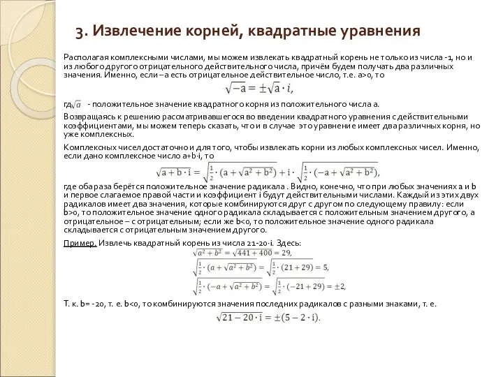 3. Извлечение корней, квадратные уравнения Располагая комплексными числами, мы можем извлекать