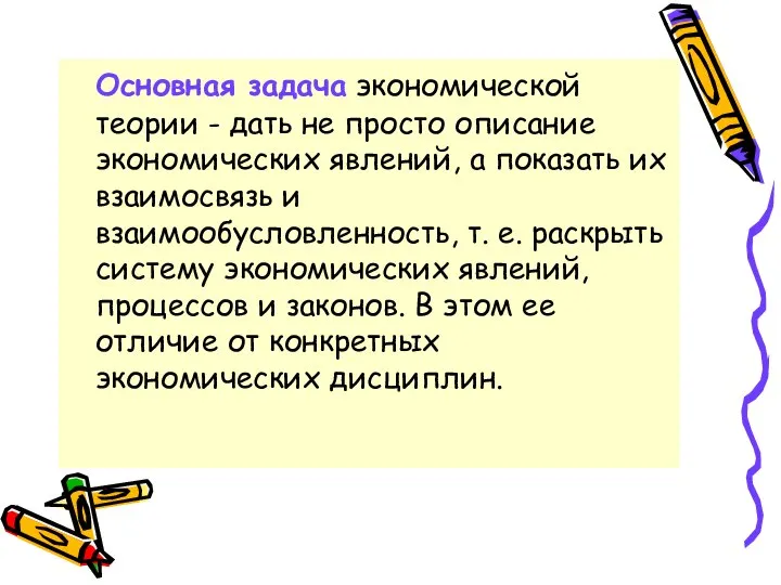 Основная задача экономической теории - дать не просто описание экономических явлений,