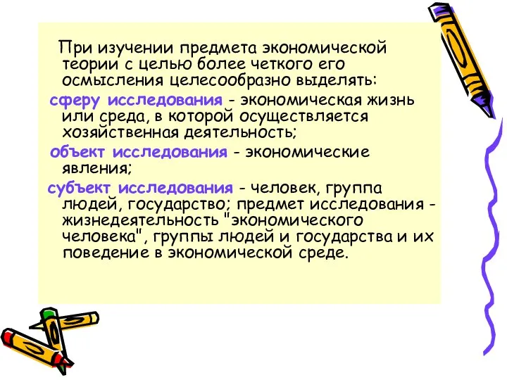 При изучении предмета экономической теории с целью более четкого его осмысления