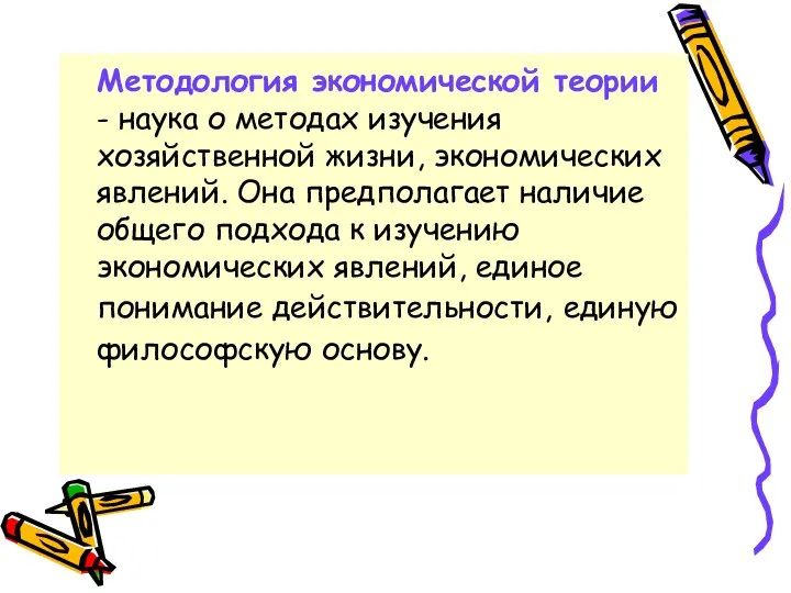 Методология экономической теории - наука о методах изучения хозяйственной жизни, экономических