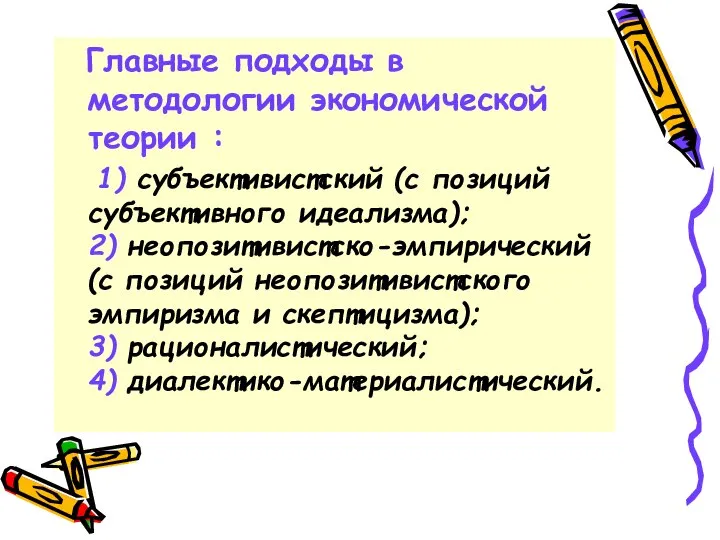 Главные подходы в методологии экономической теории : 1) субъективистский (с позиций