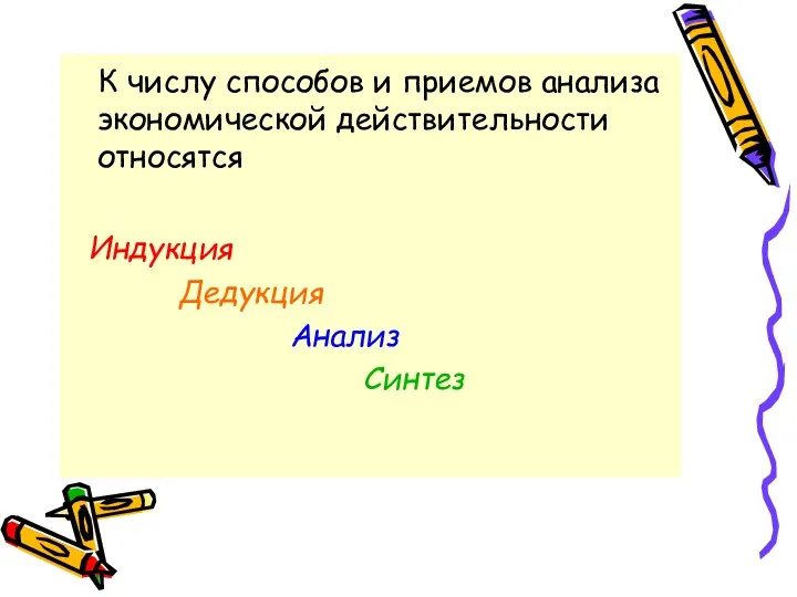 К числу способов и приемов анализа экономической действительности относятся Индукция Дедукция Анализ Синтез