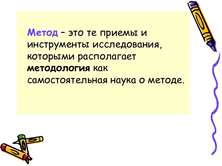 Метод – это те приемы и инструменты исследования, которыми располагает методология как самостоятельная наука о методе.