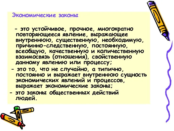 Экономические законы - это устойчивое, прочное, многократно повторяющееся явление, выражающее внутреннюю,