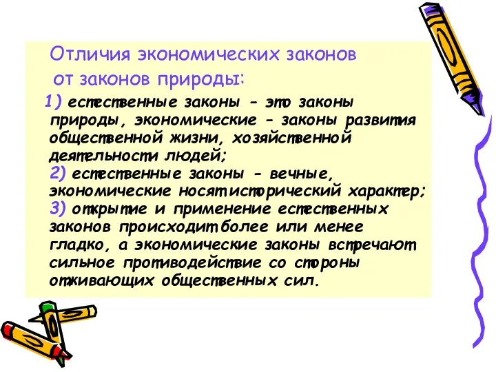 Отличия экономических законов от законов природы: 1) естественные законы - это