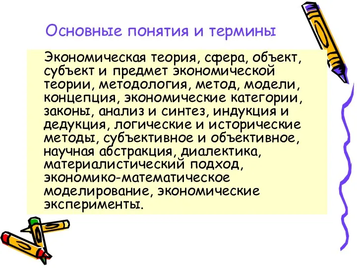 Основные понятия и термины Экономическая теория, сфера, объект, субъект и предмет