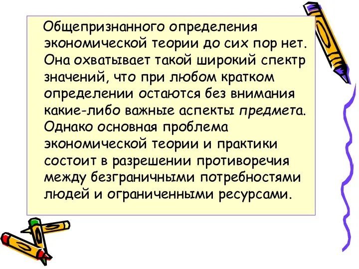 Общепризнанного определения экономической теории до сих пор нет. Она охватывает такой