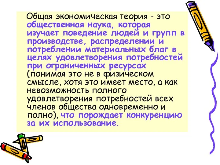 Общая экономическая теория - это общественная наука, которая изучает поведение людей