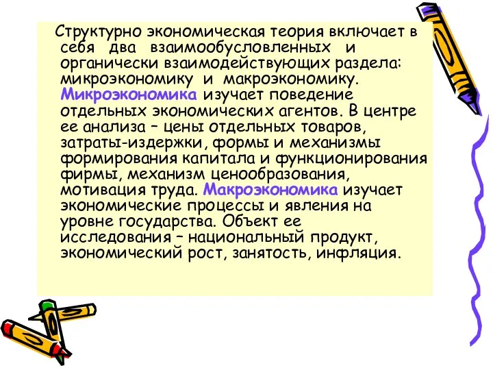 Структурно экономическая теория включает в себя два взаимообусловленных и органически взаимодействующих