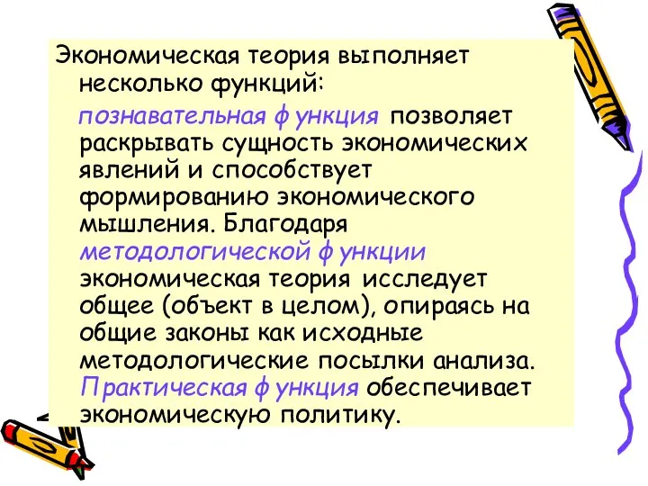 Экономическая теория выполняет несколько функций: познавательная функция позволяет раскрывать сущность экономических