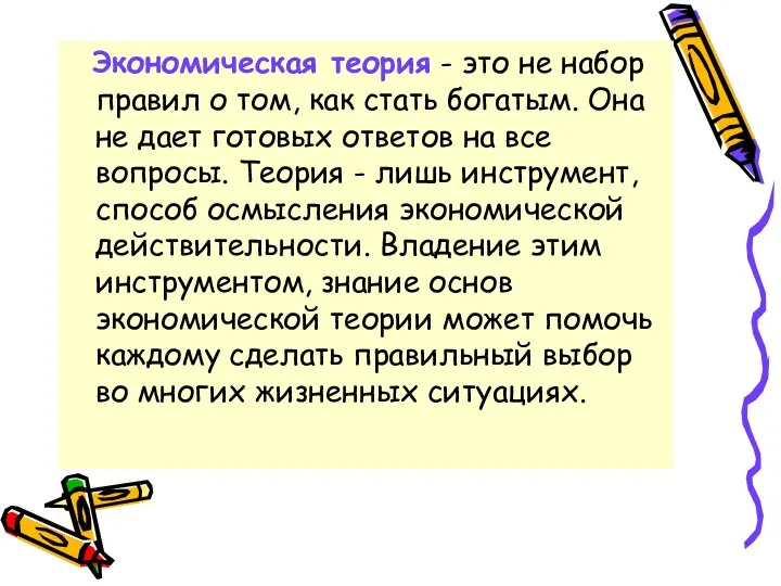 Экономическая теория - это не набор правил о том, как стать