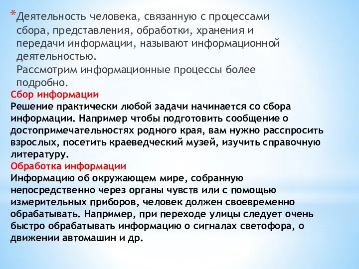 Сбор информации Решение практически любой задачи начинается со сбора информации. Например