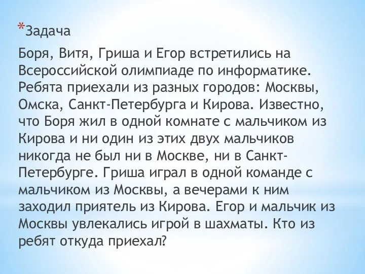 Задача Боря, Витя, Гриша и Егор встретились на Всероссийской олимпиаде по