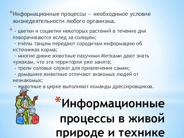 Информационные процессы в живой природе и технике Информационные процессы — необходимое