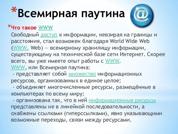 Всемирная паутина Что такое WWW Свободный доступ к информации, невзирая на