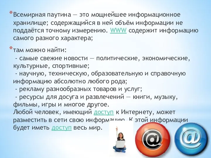 Всемирная паутина — это мощнейшее информационное хранилище; содержащийся в ней объём