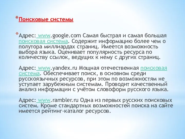 Поисковые системы Адрес: www.google.com Самая быстрая и самая большая поисковая система.