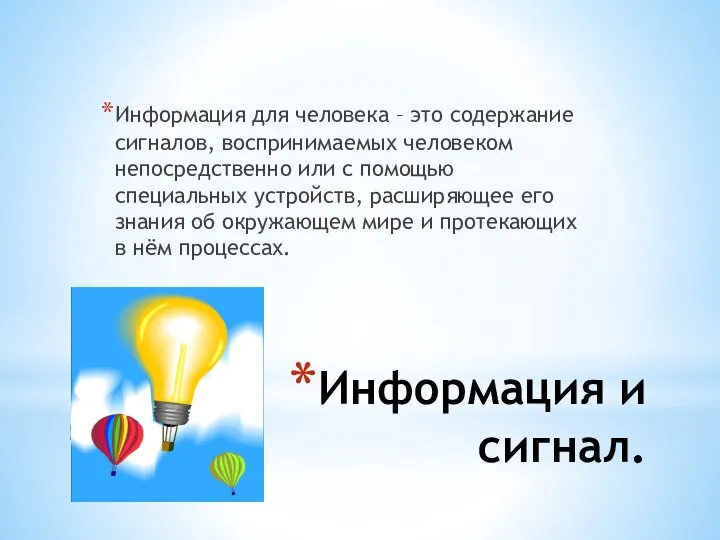 Информация и сигнал. Информация для человека – это содержание сигналов, воспринимаемых