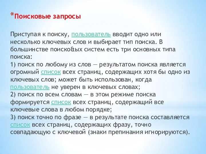 Поисковые запросы Приступая к поиску, пользователь вводит одно или несколько ключевых