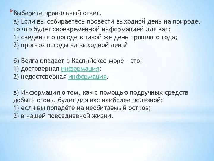 Выберите правильный ответ. а) Если вы собираетесь провести выходной день на