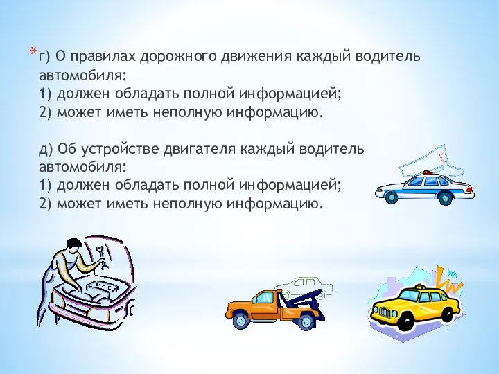 г) О правилах дорожного движения каждый водитель автомобиля: 1) должен обладать