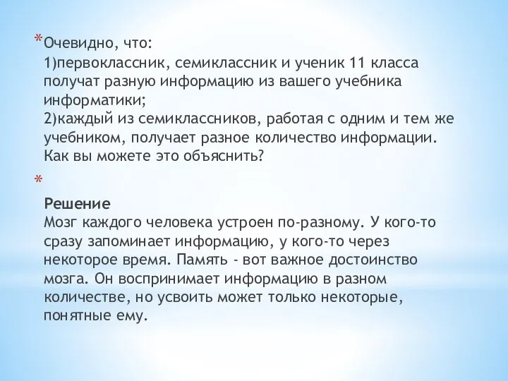 Очевидно, что: 1)первоклассник, семиклассник и ученик 11 класса получат разную информацию