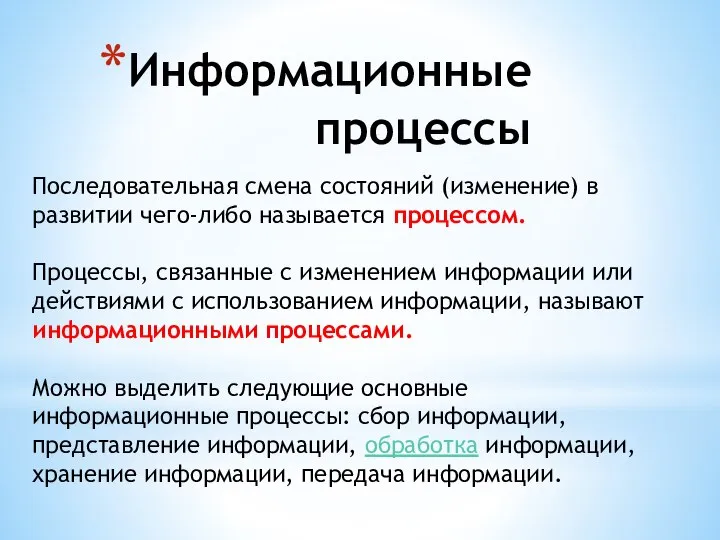 Информационные процессы Последовательная смена состояний (изменение) в развитии чего-либо называется процессом.