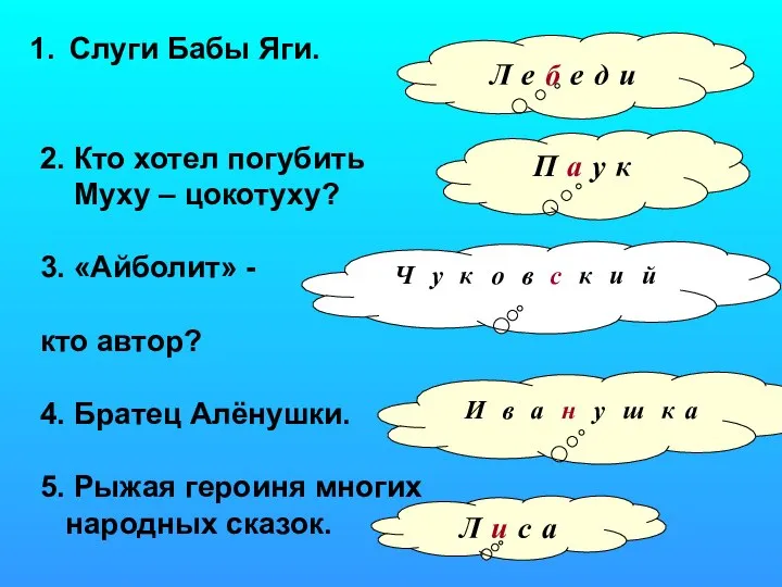 Слуги Бабы Яги. 2. Кто хотел погубить Муху – цокотуху? 3.