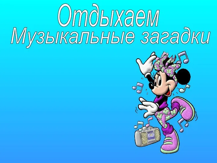 Отдыхаем Музыкальные загадки