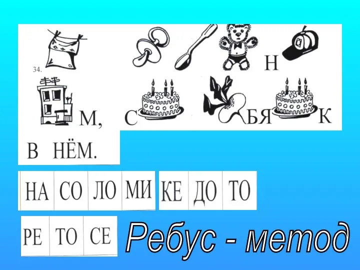 Ребус - метод