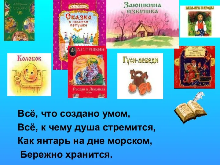 Всё, что создано умом, Всё, к чему душа стремится, Как янтарь на дне морском, Бережно хранится.