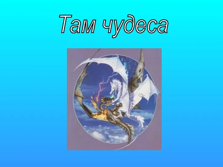 Там чудеса