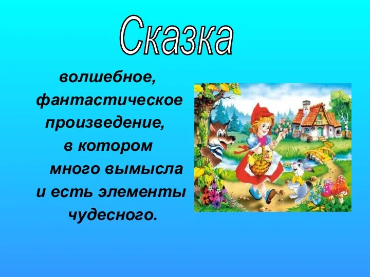 волшебное, фантастическое произведение, в котором много вымысла и есть элементы чудесного. Сказка