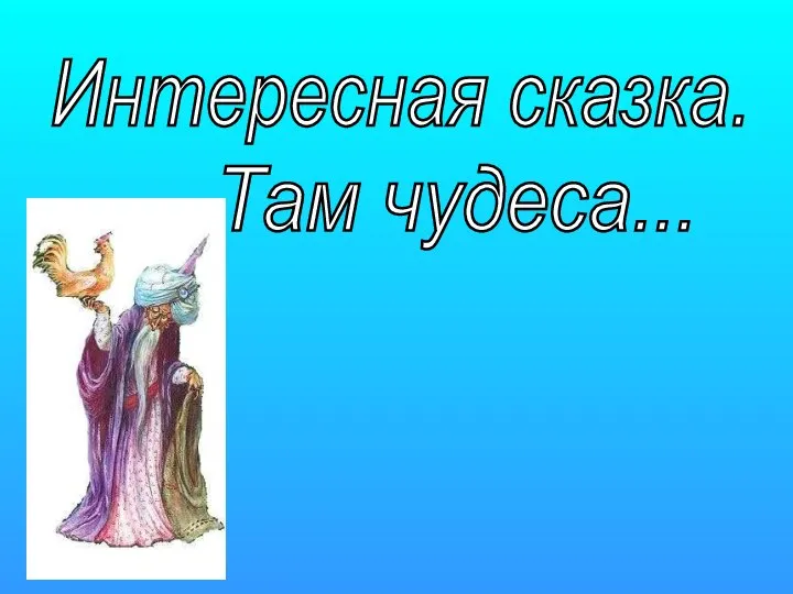 Интересная сказка. Там чудеса...