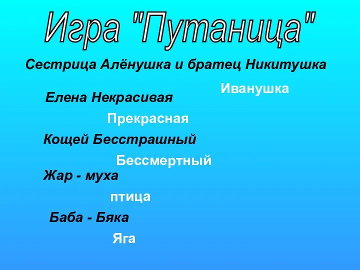 Елена Некрасивая Иванушка Сестрица Алёнушка и братец Никитушка Баба - Бяка