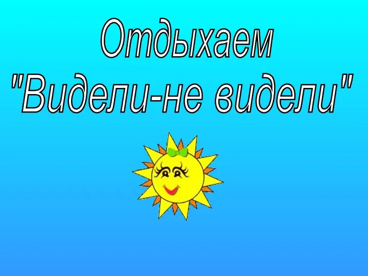 Отдыхаем "Видели-не видели"