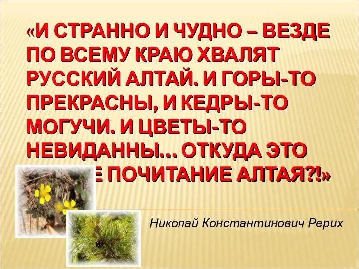 «И СТРАННО И ЧУДНО – ВЕЗДЕ ПО ВСЕМУ КРАЮ ХВАЛЯТ РУССКИЙ