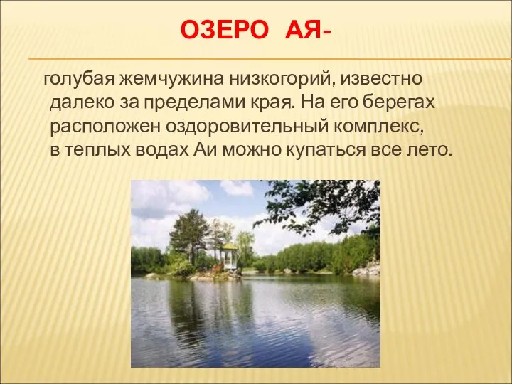 ОЗЕРО АЯ- голубая жемчужина низкогорий, известно далеко за пределами края. На