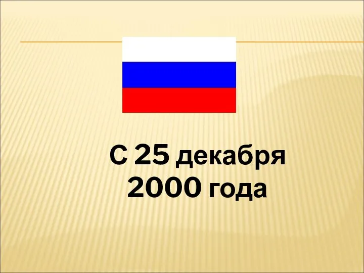 С 25 декабря 2000 года