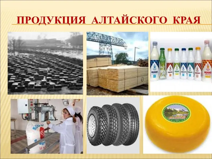 ПРОДУКЦИЯ АЛТАЙСКОГО КРАЯ