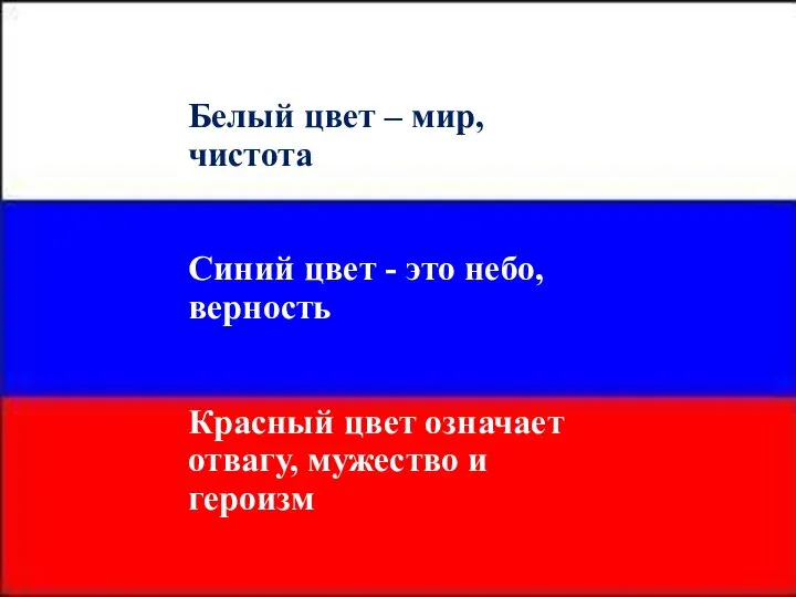 Белый цвет – мир, чистота Синий цвет - это небо, верность