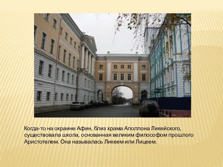 Когда-то на окраине Афин, близ храма Аполлона Ликейского, существовала школа, основанная