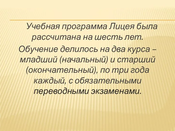 Учебная программа Лицея была рассчитана на шесть лет. Обучение делилось на