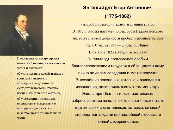 Энгельгардт Егор Антонович (1775-1862) - второй директор - педагог и администратор.