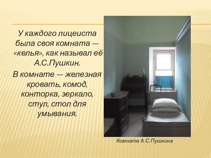 У каждого лицеиста была своя комната —«келья», как называл её А.С.Пушкин.