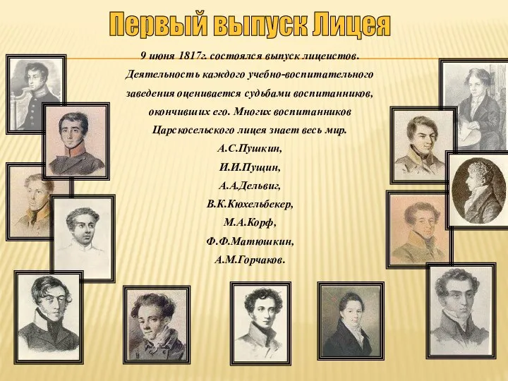 9 июня 1817г. состоялся выпуск лицеистов. Деятельность каждого учебно-воспитательного заведения оценивается