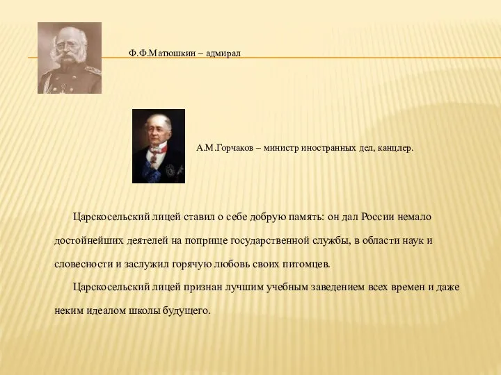 Ф.Ф.Матюшкин – адмирал А.М.Горчаков – министр иностранных дел, канцлер. Царскосельский лицей