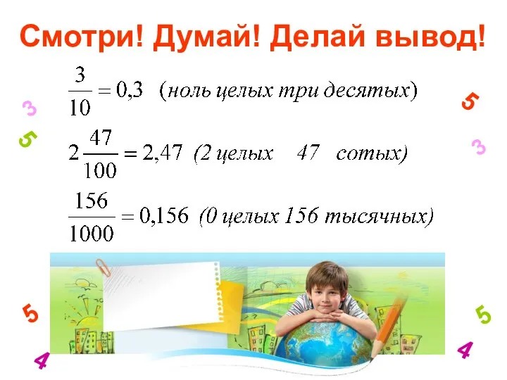 3 4 5 5 3 4 5 5 Смотри! Думай! Делай вывод!