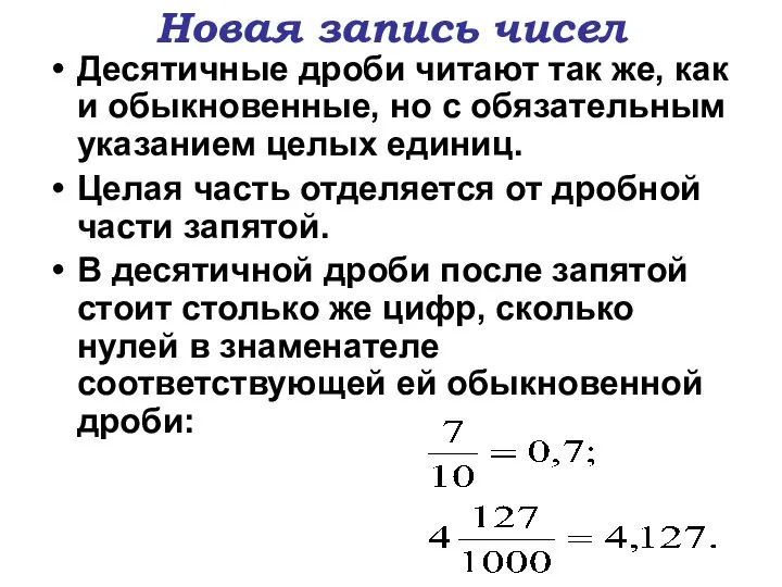 Новая запись чисел Десятичные дроби читают так же, как и обыкновенные,